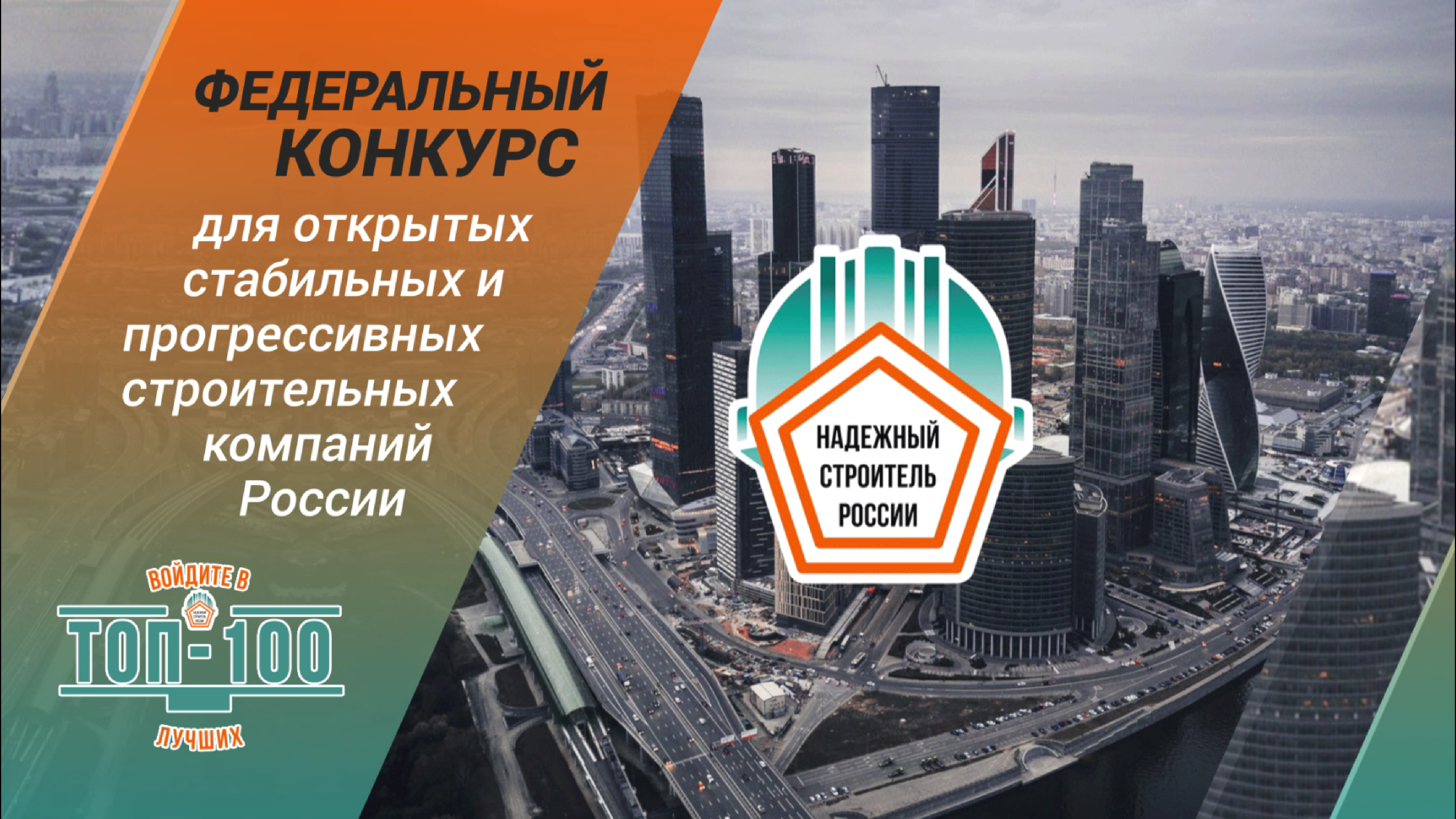 Ежегодный федеральный конкурс «Надежный строитель России-2021» определит рейтинг лучших строительных организаций в 20 номинациях.
